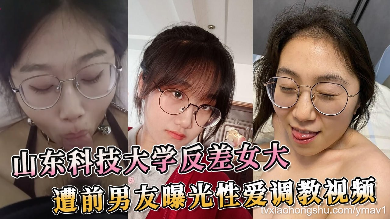 山东科技大学反差女大，遭前男友曝光性爱调教视频，淫荡的模样让人血脉喷张 - 私房ACG - sifacg.com