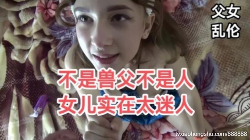 女儿实在是太漂亮了怪不得老父亲忍不住 - 私房ACG - sifacg.com