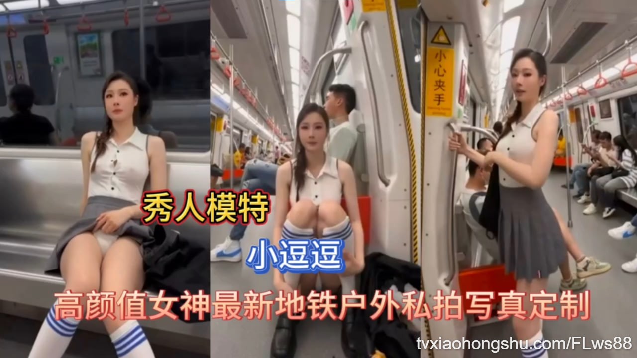 小逗逗高颜值女神网红最新地铁户外私拍写真定制 - 私房ACG - sifacg.com