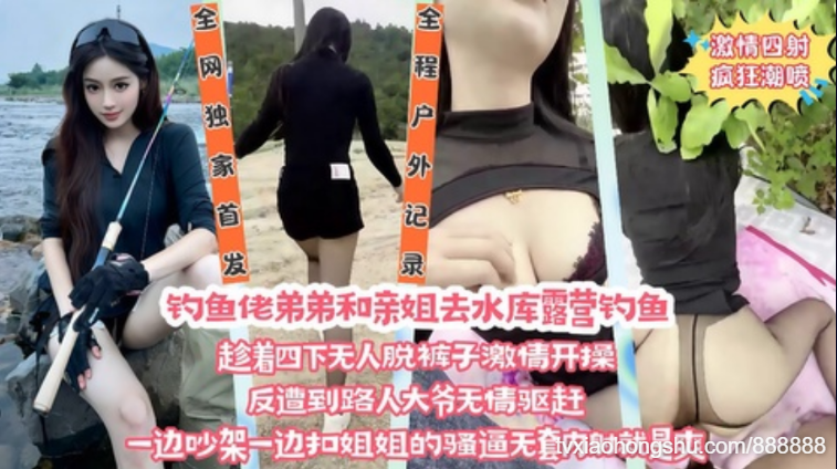 【全网独家首发】在野外水库边上和亲姐姐露营钓鱼，看着四下无人脱裤子直接激情开操 - 私房ACG - sifacg.com