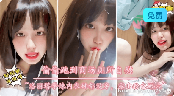 高颜值学生嫩妹偷偷在商场厕所自慰 - 私房ACG - sifacg.com