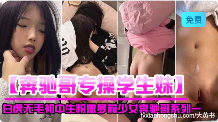 白虎无毛初中生粉嫩萝莉少女多人奔驰哥合集 - 私房ACG - sifacg.com