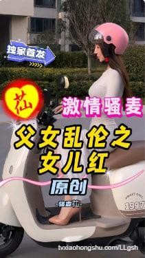 激情骚麦【父女乱伦系列】女儿红 - 私房ACG - sifacg.com