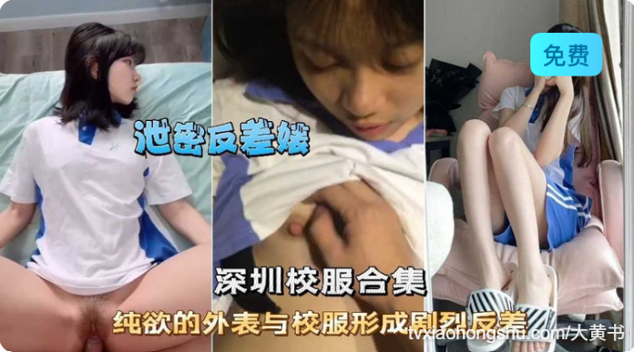 深圳校服学生妹精选纯欲外表和校服的反差 - 私房ACG - sifacg.com
