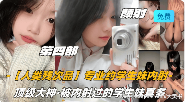 专业约学生妹内射，顶级大神，被内射过的学生妹真多 - 私房ACG - sifacg.com