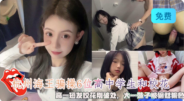 杭州海王骗操6位高中学生和校花 - 私房ACG - sifacg.com