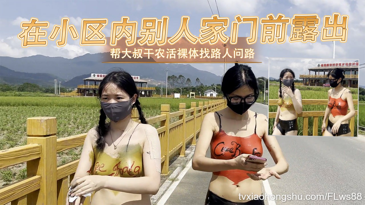 在小区内别人家门前露出帮大叔干农活裸体找路人问路好色喔 - 私房ACG - sifacg.com