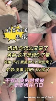 真实姐弟乱伦，干的正爽时被婆婆堵在门口 - 私房ACG - sifacg.com