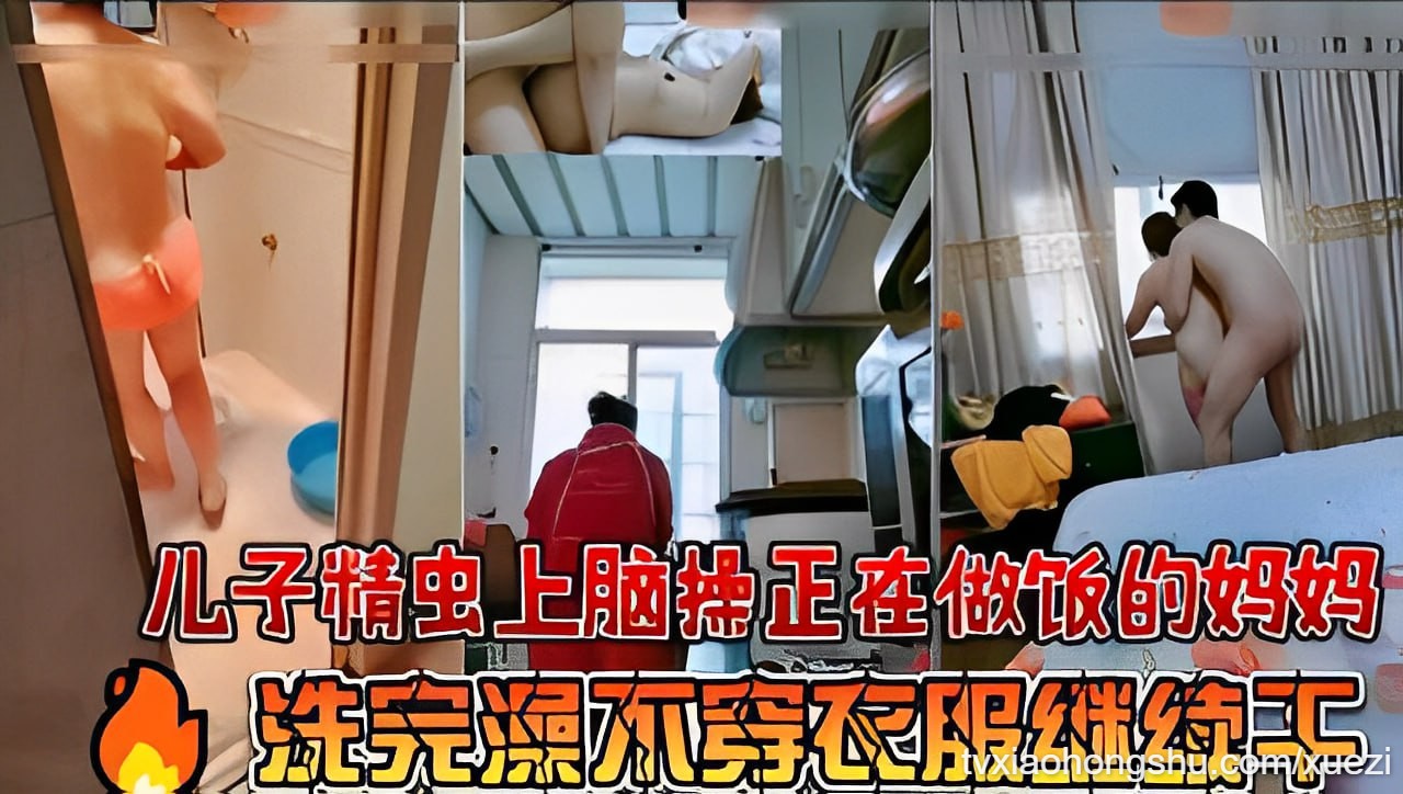 儿子精虫上脑草了正在做饭的妈妈 - 私房ACG - sifacg.com