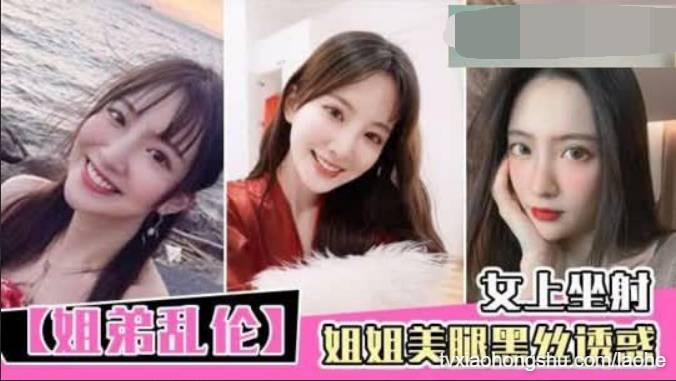 痴迷姐弟恋，美腿黑丝诱惑，女上坐射，看精液从逼里喷出来！ - 私房ACG - sifacg.com