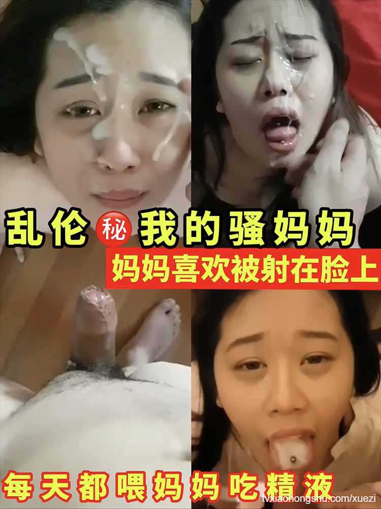 乱伦秘我的骚妈妈！妈妈喜欢被射在脸上！ - 私房ACG - sifacg.com