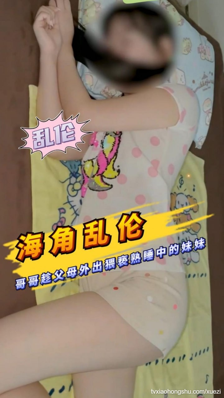 海角乱伦极品妹妹！哥哥趁父母外出猥亵熟睡中的妹妹！ - 私房ACG - sifacg.com