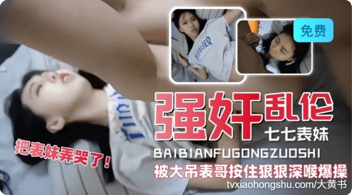 强奸乱伦七七表妹被大屌表哥按住狠狠爆操 - 私房ACG - sifacg.com