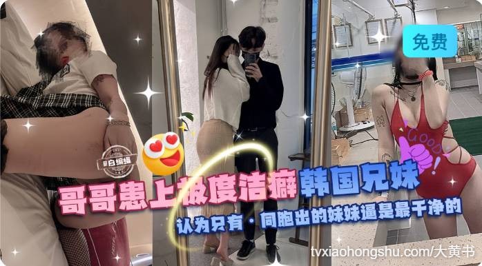 哥哥换上极度洁癖 韩国兄妹乱伦 - 私房ACG - sifacg.com