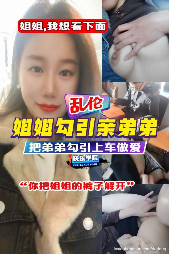 乱伦重磅！姐姐主动勾引亲弟弟上车做爱！ - 私房ACG - sifacg.com