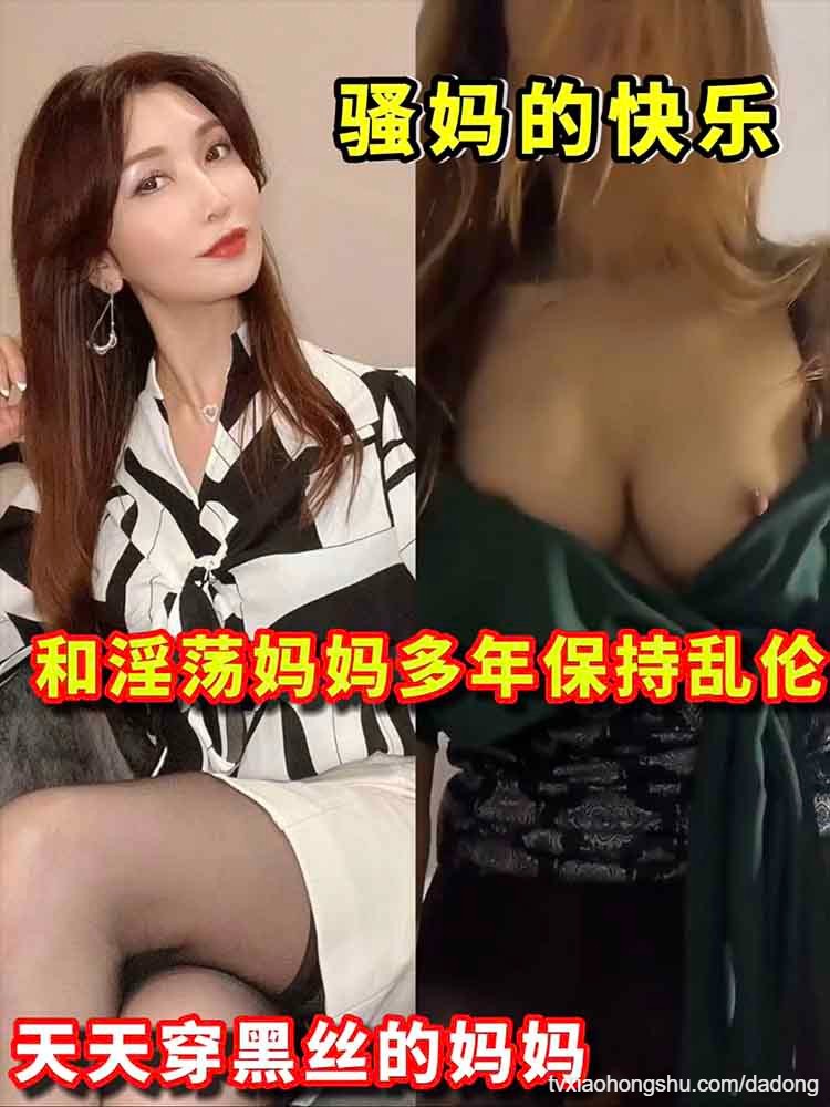 骚妈的快乐！天天穿黑丝袜的淫荡妈妈保持多年乱伦！ - 私房ACG - sifacg.com