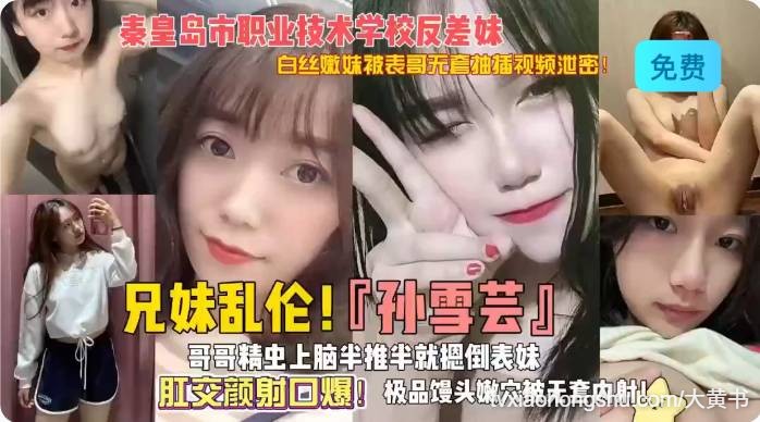 兄妹乱伦 秦皇岛职业技术学院反差婊 肛交内射 - 私房ACG - sifacg.com