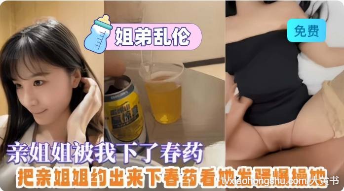 给亲姐姐放春药，趁机无套拿下操逼全过程 - 私房ACG - sifacg.com