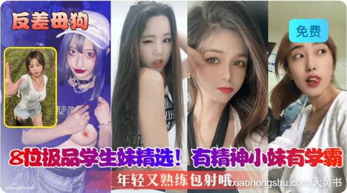8位极品学生妹精选，有精神小妹有学霸 - 私房ACG - sifacg.com