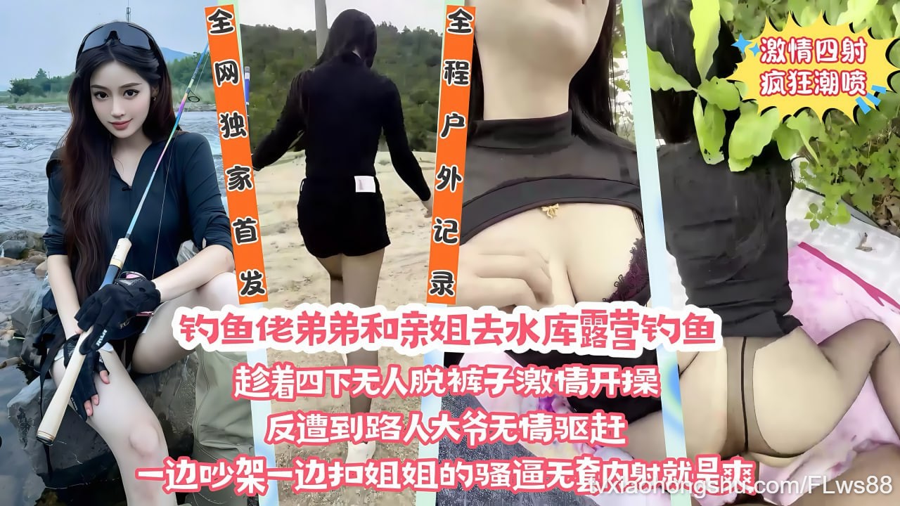 和亲姐姐露营钓鱼四下无人脱裤子激情开操 - 私房ACG - sifacg.com
