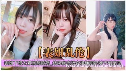 表姐下班疲惫想直接睡觉，却在楼梯间被表弟按住猛干！ - 私房ACG - sifangacg.com