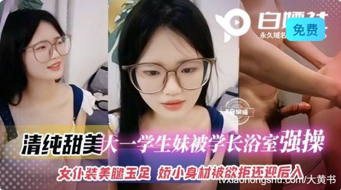 清纯甜美大一学妹被学长浴室强操 - 私房ACG - sifacg.com