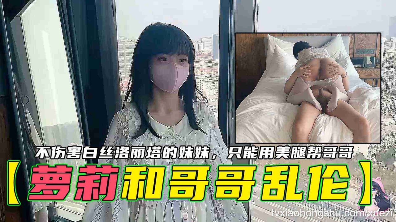 【萝莉和哥哥】不伤害白丝洛丽塔的妹妹只能用美腿帮哥哥 - 私房ACG - sifangacg.com
