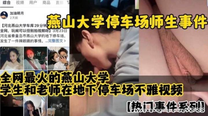燕山大学停车场别师生事件全网最火学生和老师在地下停车场不雅视频 - 私房ACG - sifacg.com