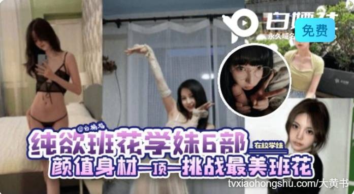 精选颜值身材一顶一的大学生挑战最美班花 - 私房ACG - sifacg.com