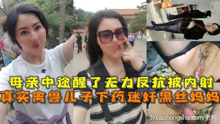 真实禽兽儿子下药迷奸黑丝妈妈 - 私房ACG - sifangacg.com