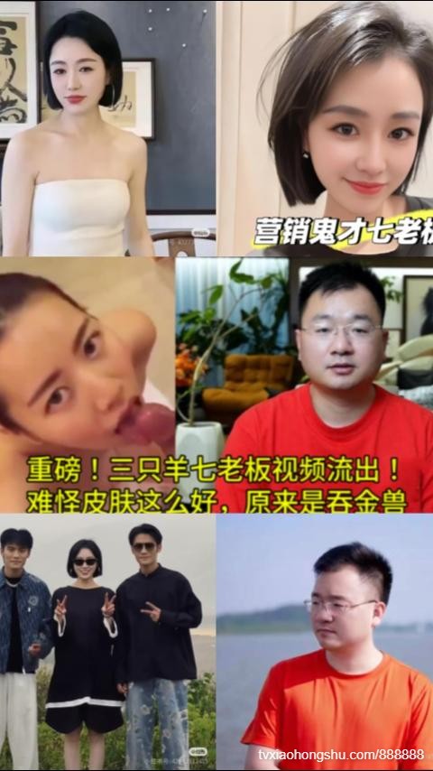 三只羊七老板视频口交流出！难怪皮肤这么好，原来是爱吞金 - 私房ACG - sifacg.com