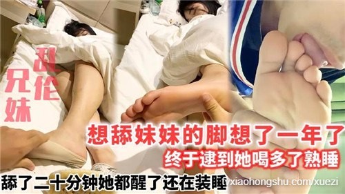想舔妹妹的脚想了一年了，终于逮到她喝多了熟睡 - 私房ACG - sifangacg.com