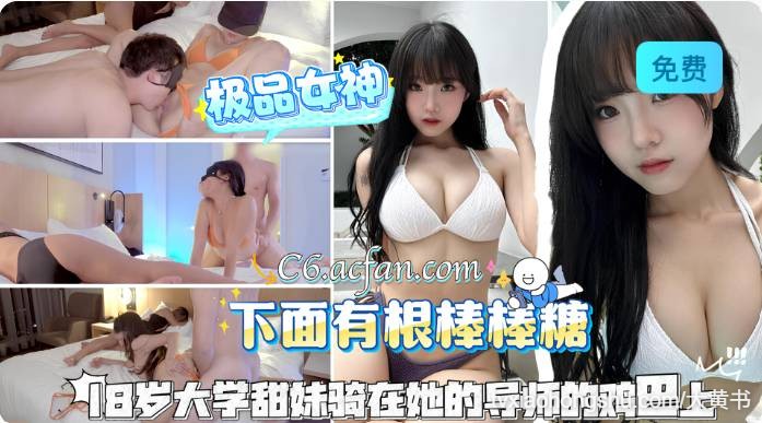18岁大学甜妹骑在她的导师的鸡巴上 - 私房ACG - sifacg.com