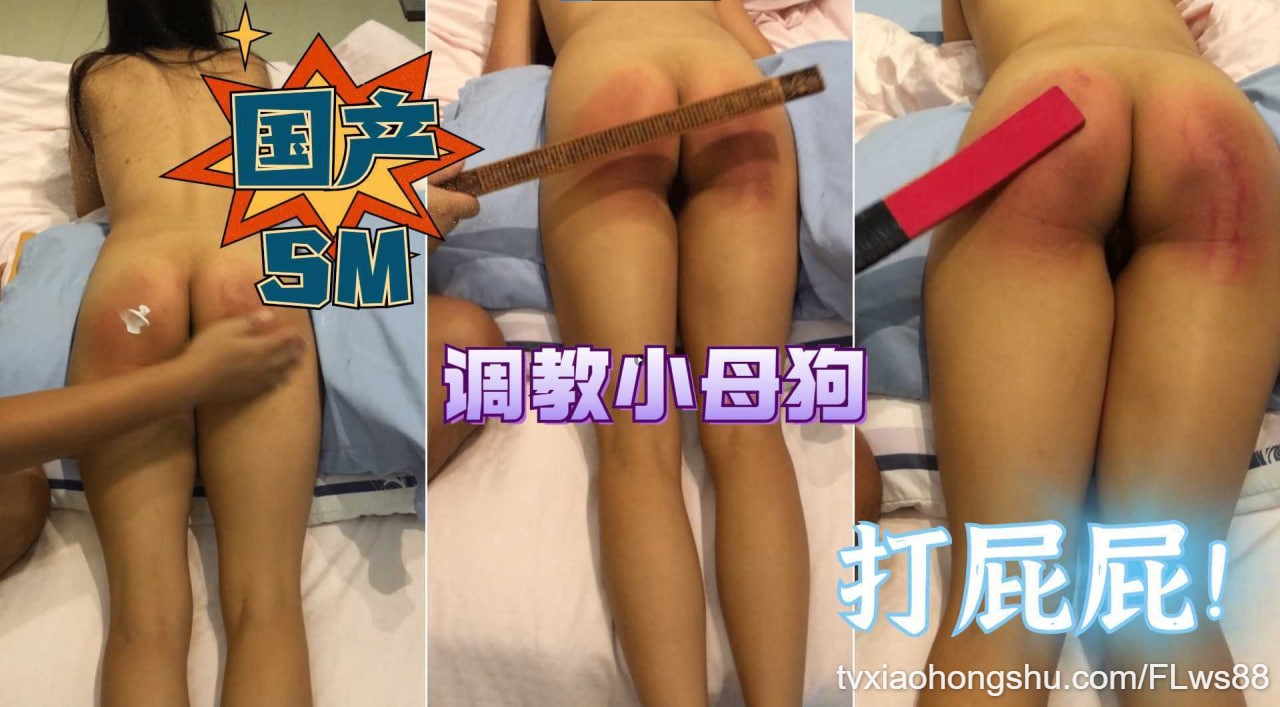 国产SM系列调教小母狗 翘臀被打到紫红肿烂 - 私房ACG - sifacg.com