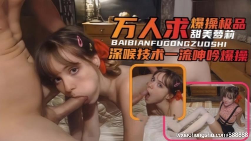 独家爆料万人求暴操甜美女神萝莉深喉技术一流 - 私房ACG - sifacg.com