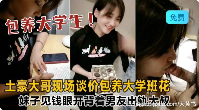 土豪大哥现场谈价包养大学班花，妹子见钱眼开背着男友出轨大叔 - 私房ACG - sifacg.com