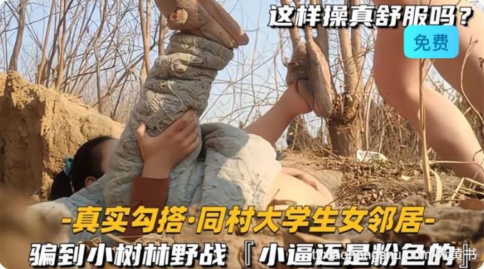 真实勾搭同村大学生骗到小树林野战 - 私房ACG - sifacg.com