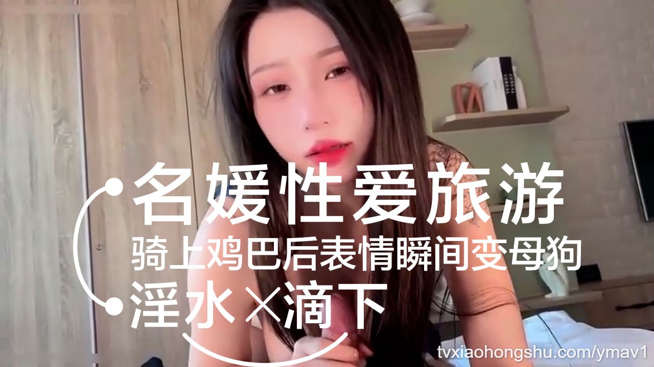 名媛韩国性爱旅游，一进酒店就按耐不住性欲，摩擦两下鸡巴就有水滴下来 - 私房ACG - sifacg.com