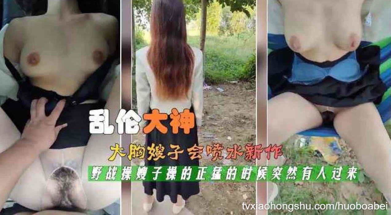 最新乱伦神作_野外操嫂子 - 私房ACG - sifangacg.com