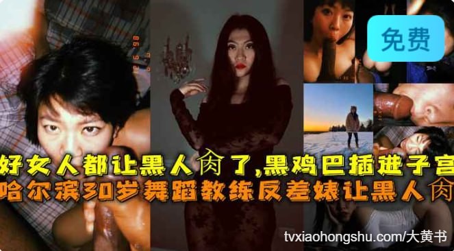 重阳媚黑人妻被黑鬼的巨屌深喉爆操 - 私房ACG - sifacg.com