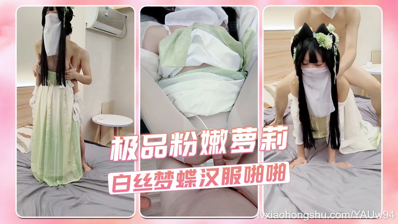 极品粉嫩萝莉 白丝梦蝶汉服啪啪 - 私房ACG - sifacg.com