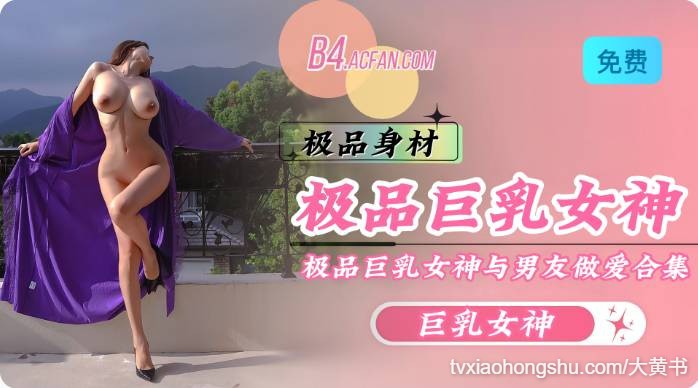 极品巨乳女神合集 - 私房ACG - sifacg.com