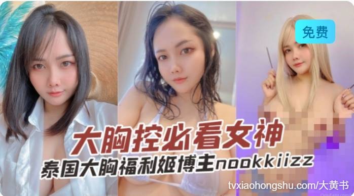 大胸控必看 泰国大胸福利姬博主 - 私房ACG - sifacg.com