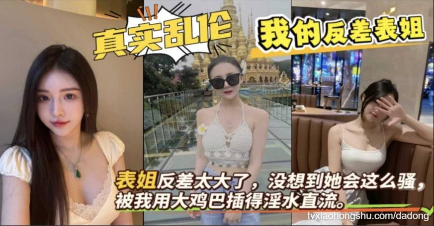 真实和表姐乱伦，姐夫不在家，用大鸡巴插得表姐淫水直流。 - 私房ACG - sifangacg.com