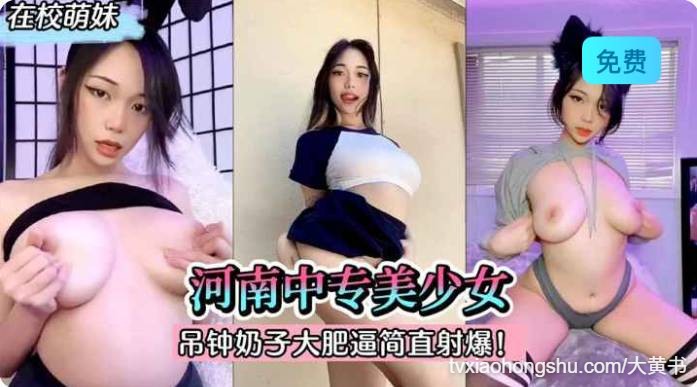 河南中专美少女吊钟奶子大肥逼简直射爆 - 私房ACG - sifacg.com