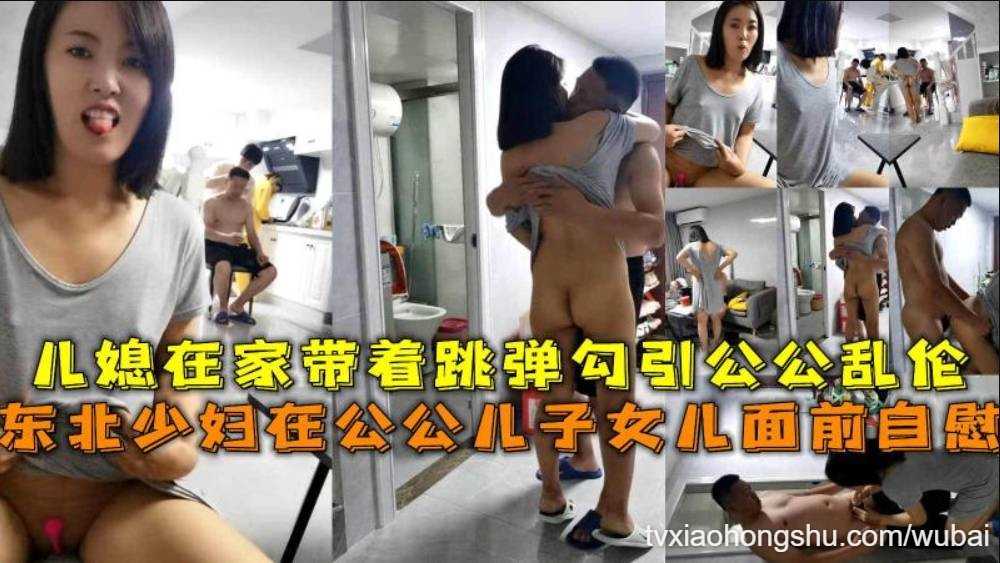 少妇在公公儿子女儿面前自慰，儿媳在家带着跳弹勾引公公乱伦。 - 私房ACG - sifangacg.com