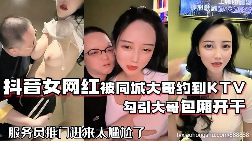 网红泄密抖音68万女网红被同城榜一大哥约到KTV唱歌勾引大哥包厢直接开干 - 私房ACG - sifacg.com