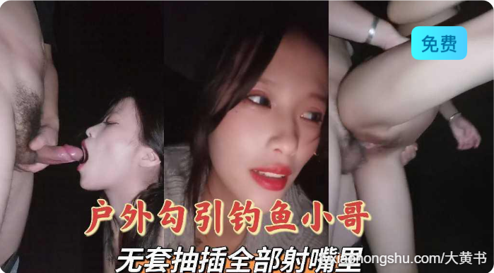 河边勾搭钓鱼小哥，无套抽插全部射嘴里 - 私房ACG - sifacg.com