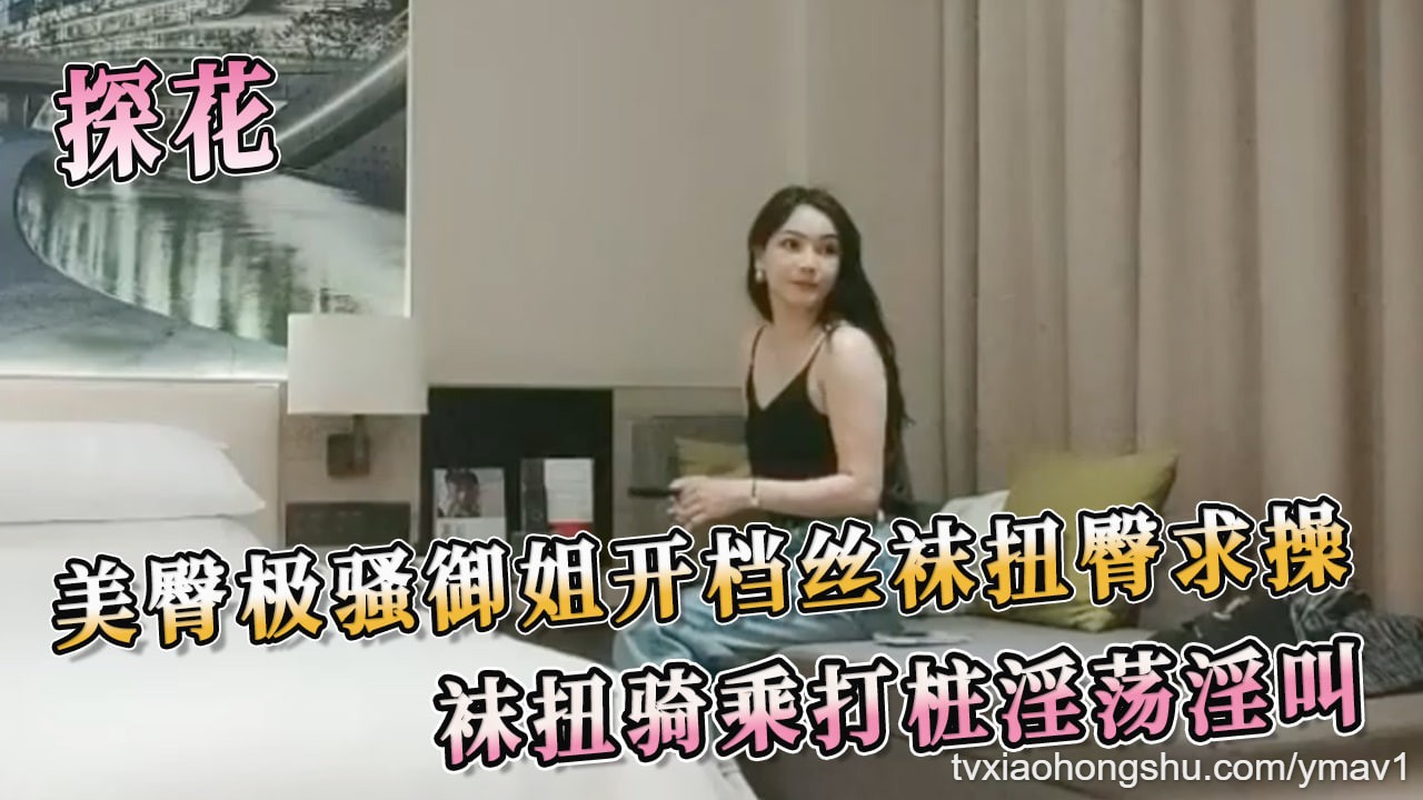 探花系列私拍流出！美臀御姐自愿互动 - 私房ACG - sifacg.com