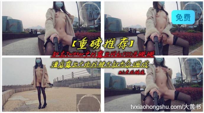 户外露出网红珊珊酒店露出广场外被大叔调戏 - 私房ACG - sifacg.com